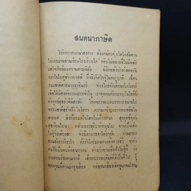 สนทนาภาษิต, สมบัติสตรี และ สุนทโรวาท - นางเพ็ชร สีบุญเรือง (การฌาปนกิจศพ นายโหบี๊เส็ง อายุตตะกะ) รูปที่ 11