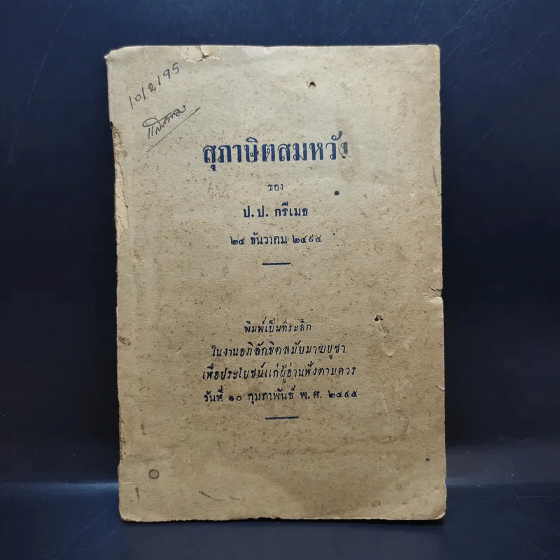 สุภาษิตสมหวัง - ป.ป.กรีเมธ (ที่ระลึกในงานอภิลักขิตสมัยมาฆบูชา) รูปที่ 1