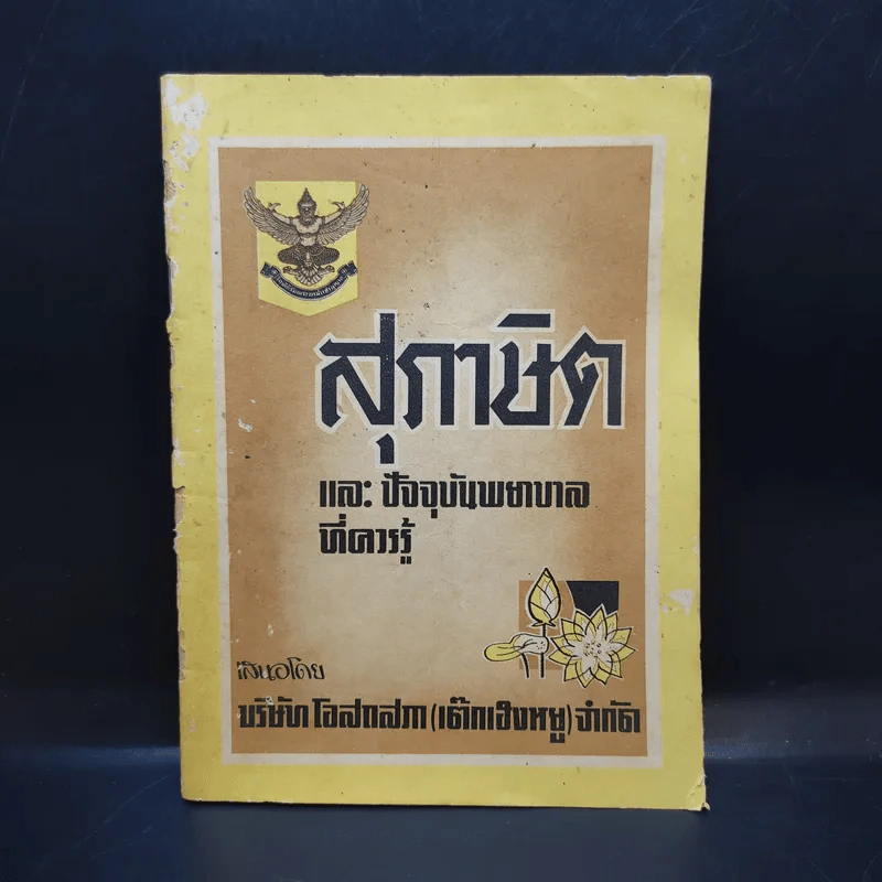สุภาษิตและปัจจุบันพยาบาลที่ควรรู้ รูปที่ 1