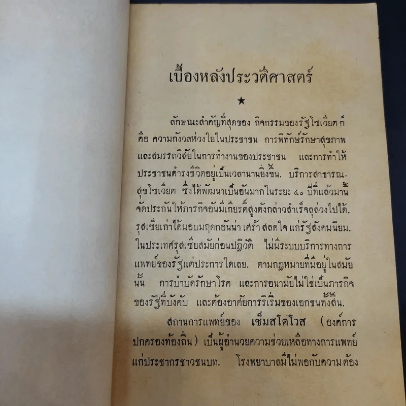 บริการสาธารณสุขในสหภาพโซเวียต รูปที่ 12
