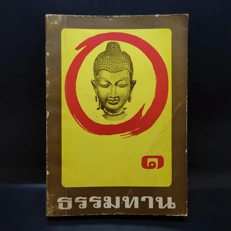 ธรรมทาน 1 รูปที่ 1