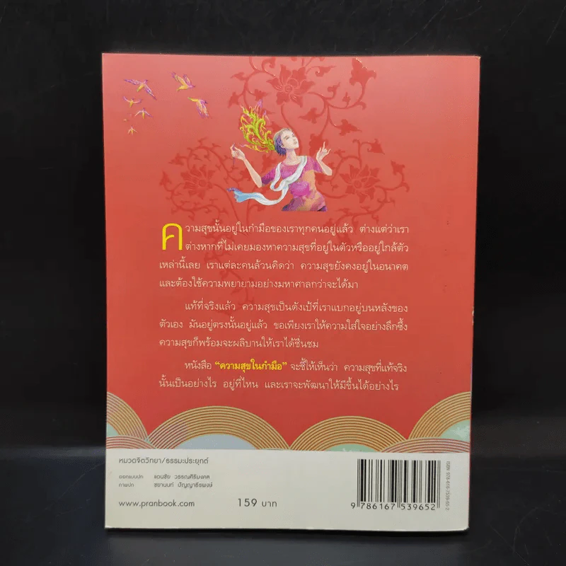 ความสุขในกำมือ - ว.วชิรเมธี รูปที่ 2