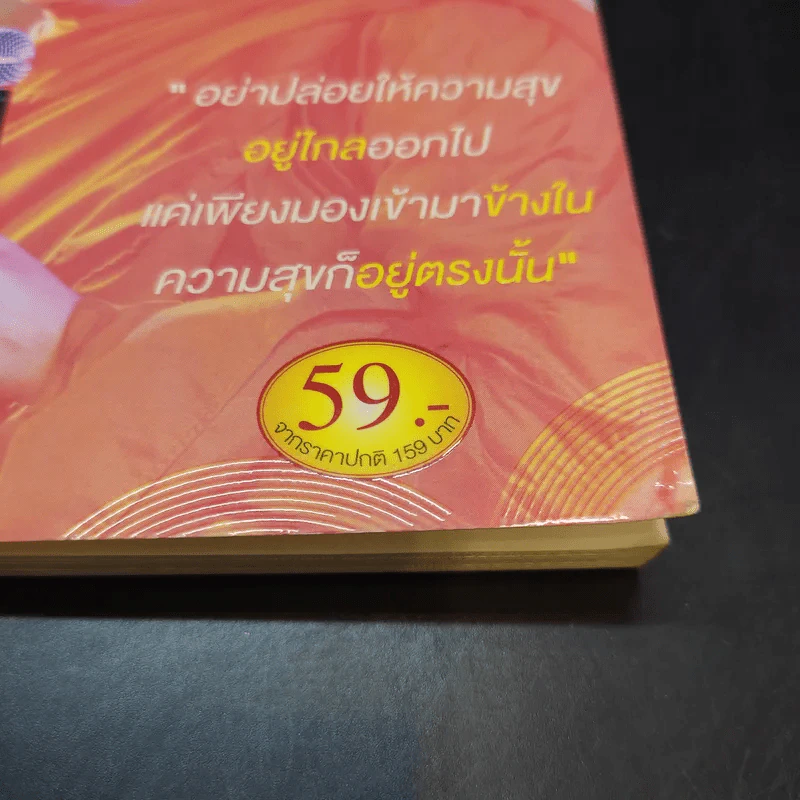 ความสุขในกำมือ - ว.วชิรเมธี รูปที่ 14
