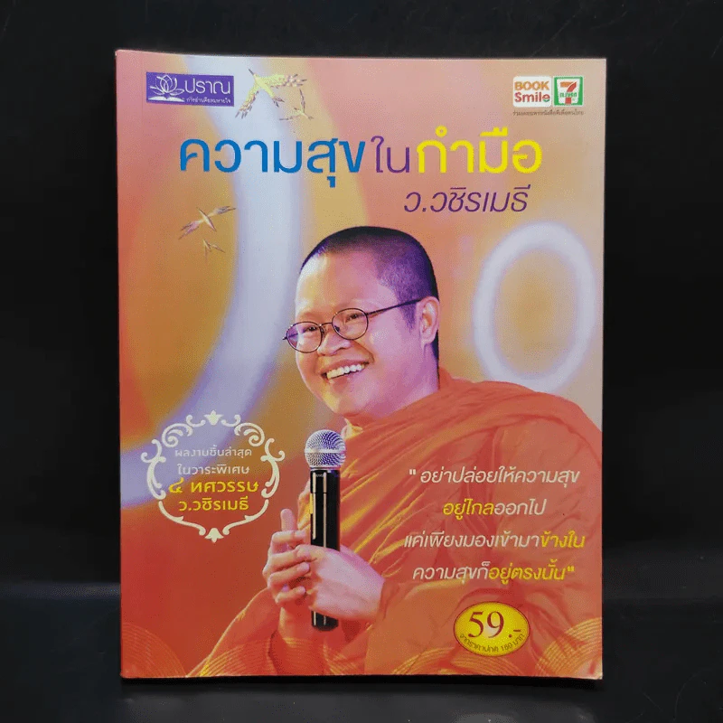 ความสุขในกำมือ - ว.วชิรเมธี รูปที่ 1