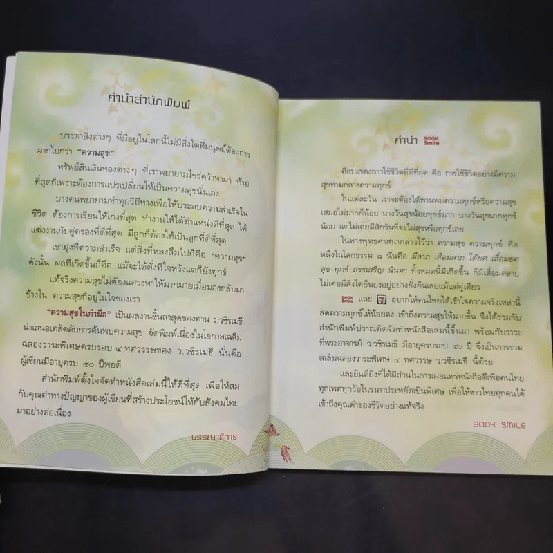 ความสุขในกำมือ - ว.วชิรเมธี รูปที่ 8