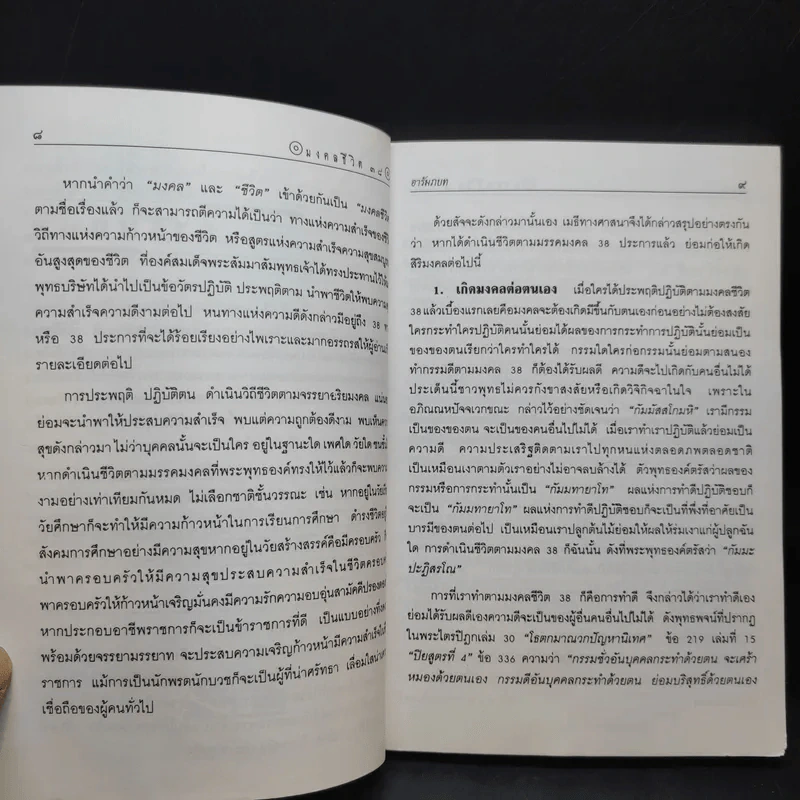 มงคลชีวิต 38 ฉบับ ร้อยแก้วและร้อยกรอง - สำลี รักสุทธี รูปที่ 11