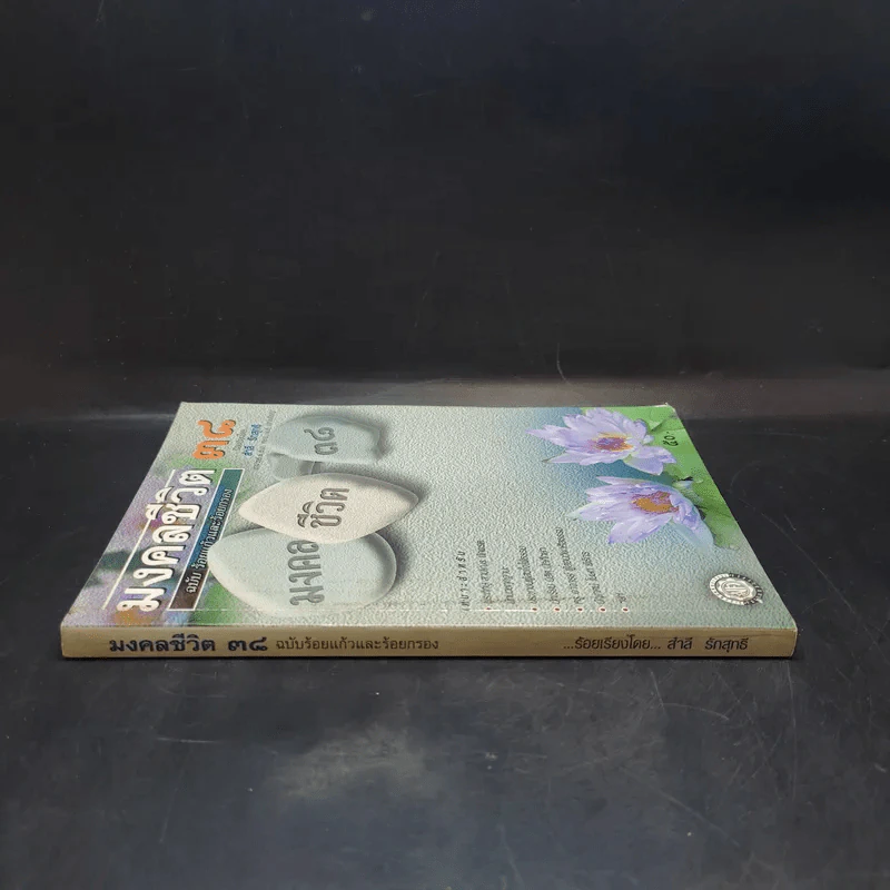 มงคลชีวิต 38 ฉบับ ร้อยแก้วและร้อยกรอง - สำลี รักสุทธี รูปที่ 3