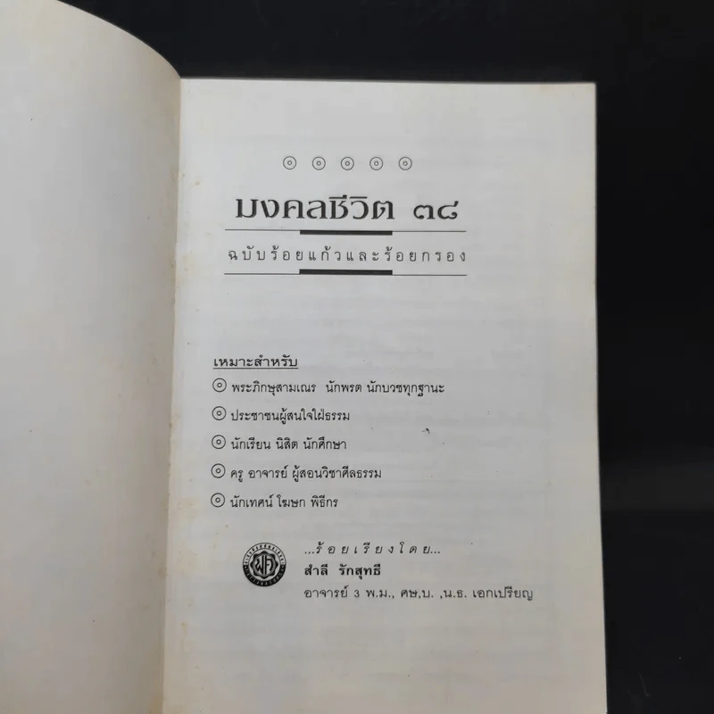 มงคลชีวิต 38 ฉบับ ร้อยแก้วและร้อยกรอง - สำลี รักสุทธี รูปที่ 8