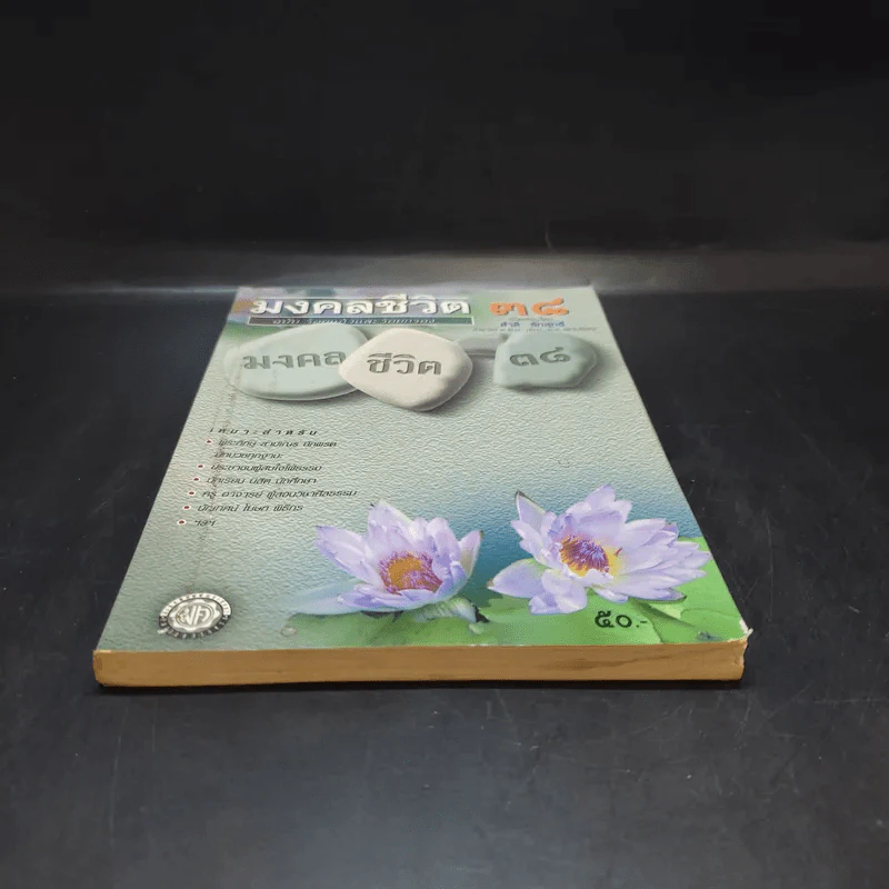 มงคลชีวิต 38 ฉบับ ร้อยแก้วและร้อยกรอง - สำลี รักสุทธี รูปที่ 4