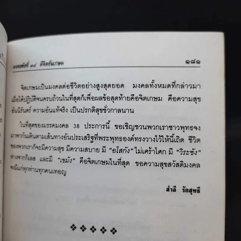 มงคลชีวิต 38 ฉบับ ร้อยแก้วและร้อยกรอง - สำลี รักสุทธี รูปที่ 12