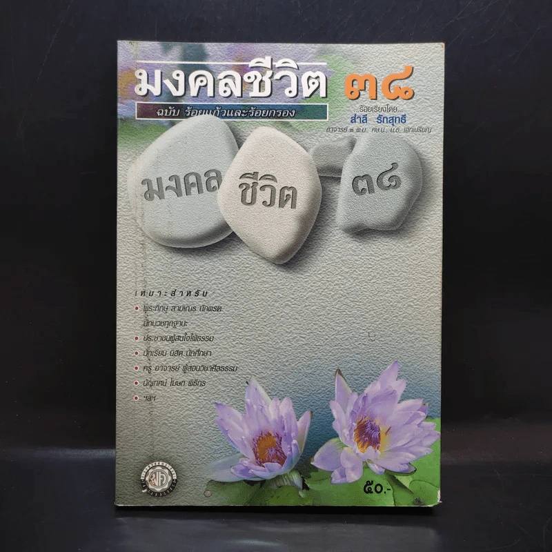 มงคลชีวิต 38 ฉบับ ร้อยแก้วและร้อยกรอง - สำลี รักสุทธี รูปที่ 1