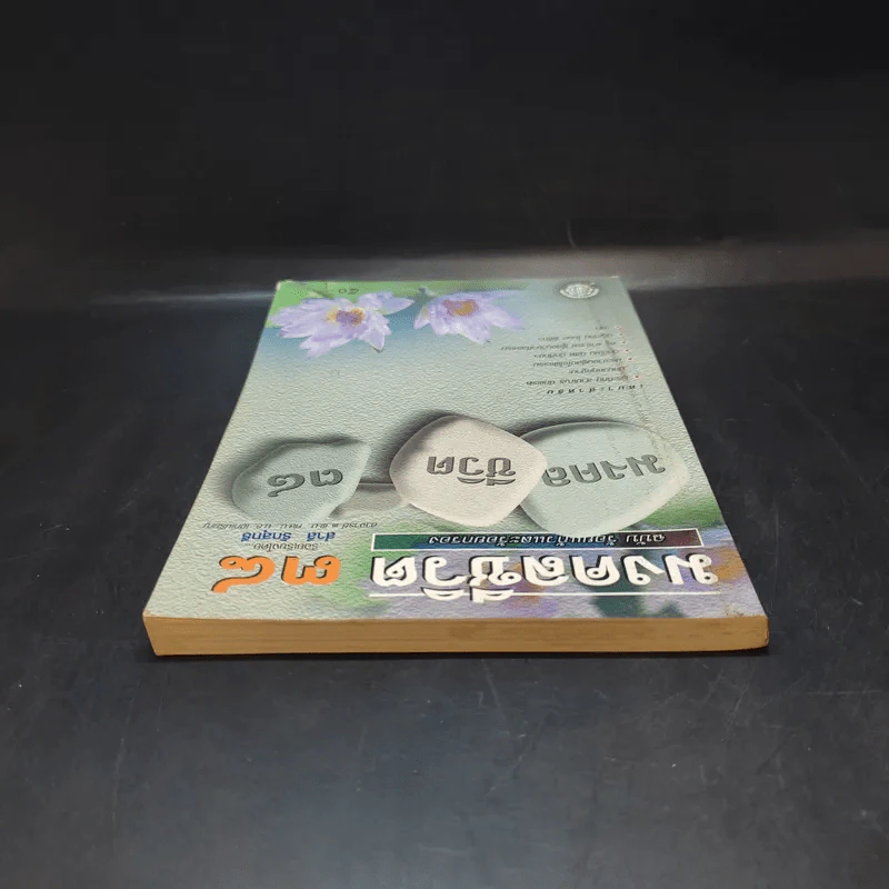มงคลชีวิต 38 ฉบับ ร้อยแก้วและร้อยกรอง - สำลี รักสุทธี รูปที่ 6