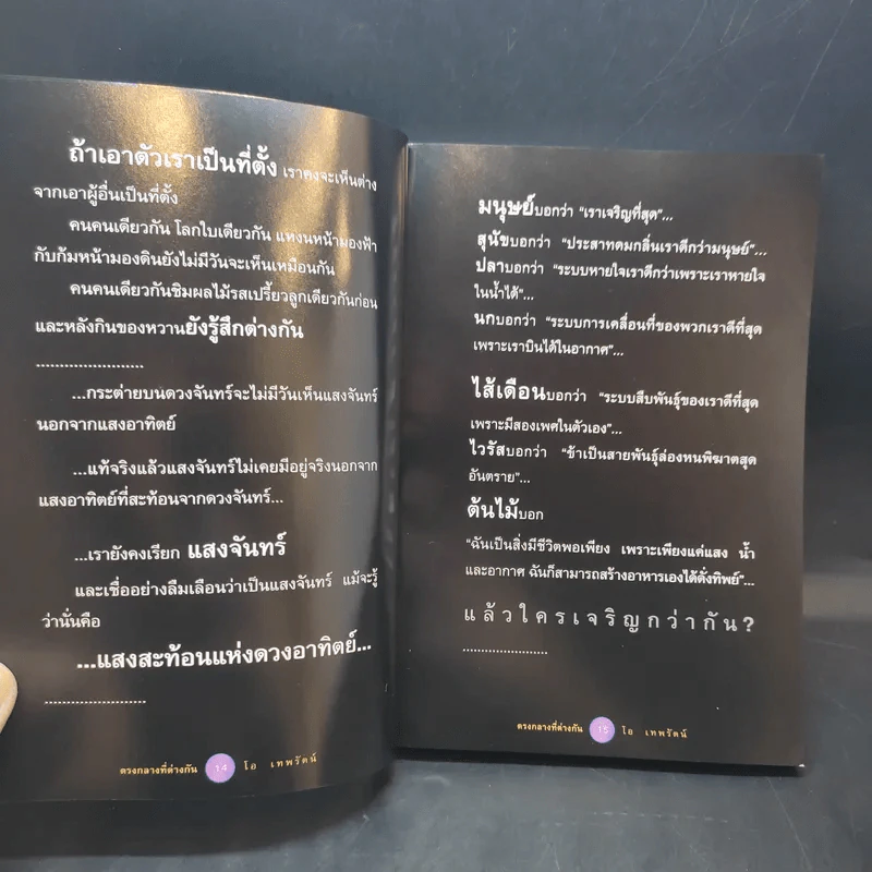 ตรงกลางที่ต่างกัน - โอ เทพรัตน์ รูปที่ 12