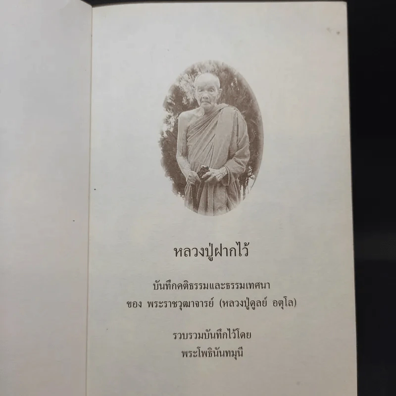 หลวงปู่ฝากไว้ - พระราชวุฒาจารย์ (หลวงปู่ดูลย์ อตุโล) รูปที่ 9