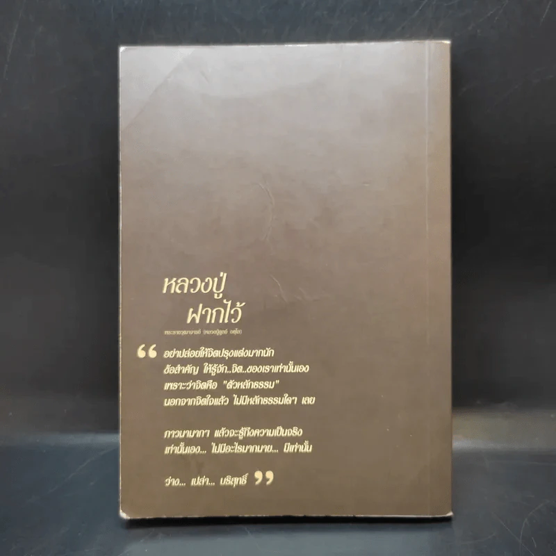 หลวงปู่ฝากไว้ - พระราชวุฒาจารย์ (หลวงปู่ดูลย์ อตุโล) รูปที่ 2