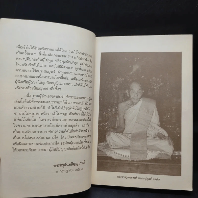 หลวงปู่ฝากไว้ - พระราชวุฒาจารย์ (หลวงปู่ดูลย์ อตุโล) รูปที่ 11