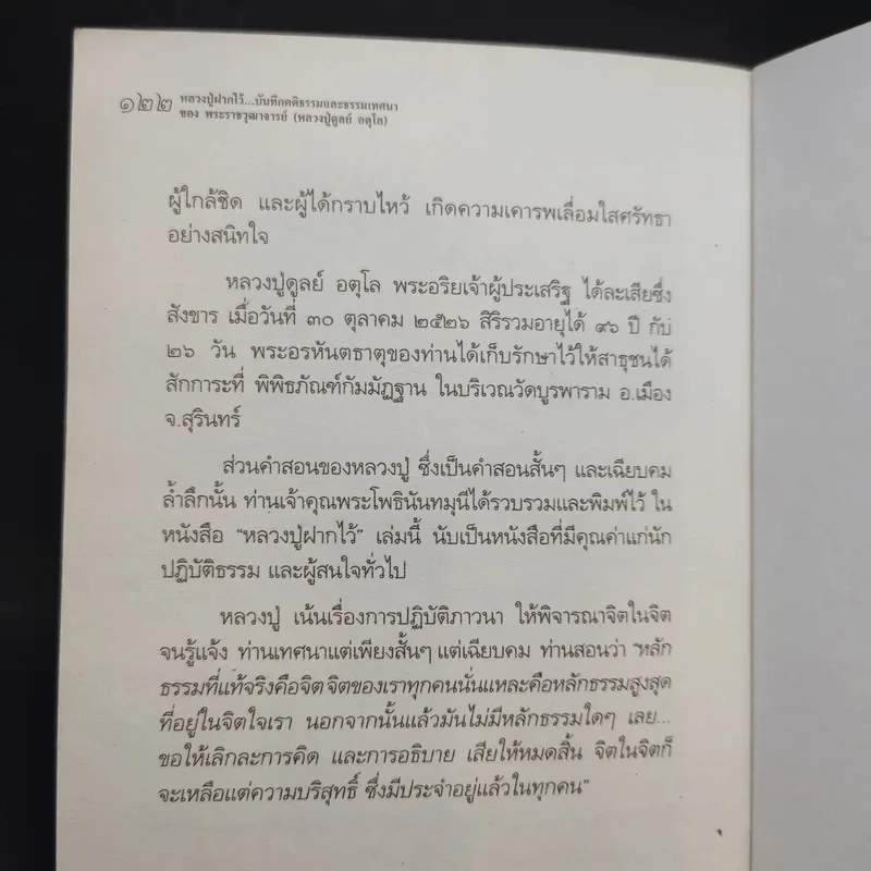 หลวงปู่ฝากไว้ - พระราชวุฒาจารย์ (หลวงปู่ดูลย์ อตุโล) รูปที่ 13