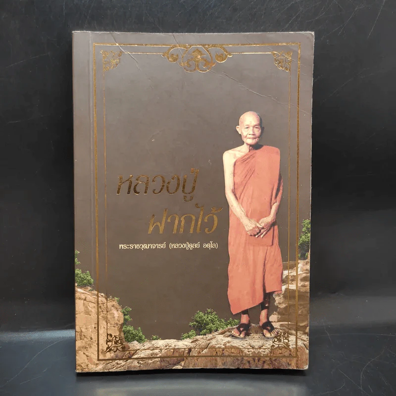 หลวงปู่ฝากไว้ - พระราชวุฒาจารย์ (หลวงปู่ดูลย์ อตุโล) รูปที่ 1