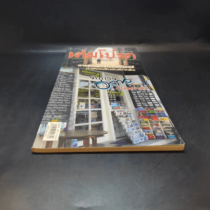 เล่มโปรด ปีที่ 3 ฉบับที่ 32 ร้านหนังสือเดินทาง รูปที่ 4
