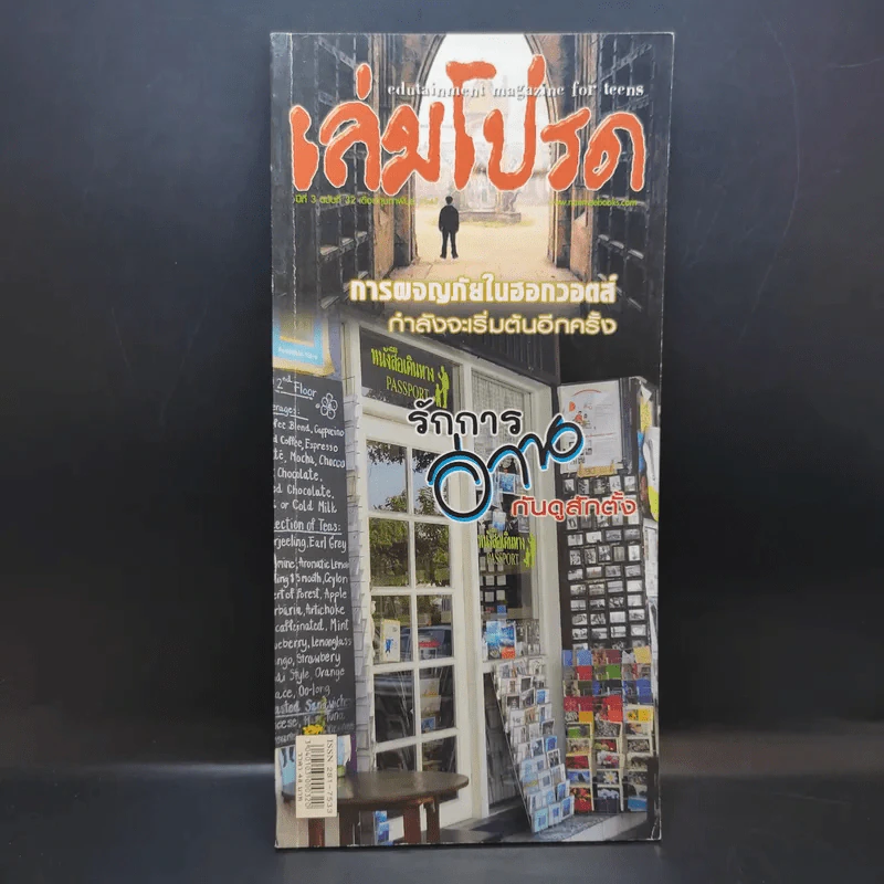 เล่มโปรด ปีที่ 3 ฉบับที่ 32 ร้านหนังสือเดินทาง รูปที่ 1
