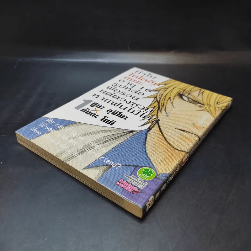 ทำไมโทโดอินเซยะ อายุ 16 รูปหล่อ พ่อรวย แต่ดวงซวยหาแฟนไม่ได้ เล่ม 1 รูปที่ 7