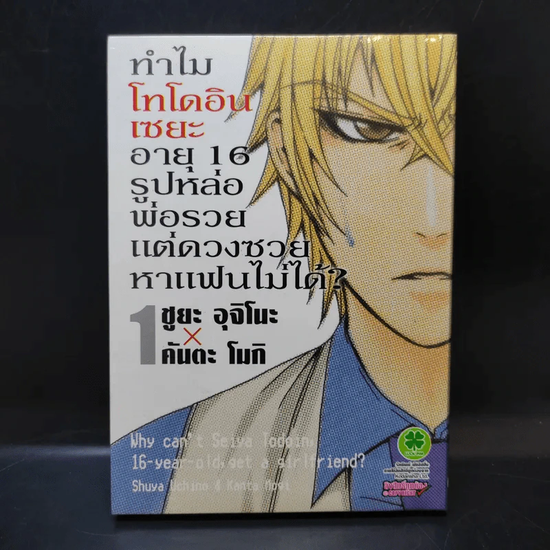 ทำไมโทโดอินเซยะ อายุ 16 รูปหล่อ พ่อรวย แต่ดวงซวยหาแฟนไม่ได้ เล่ม 1 รูปที่ 1