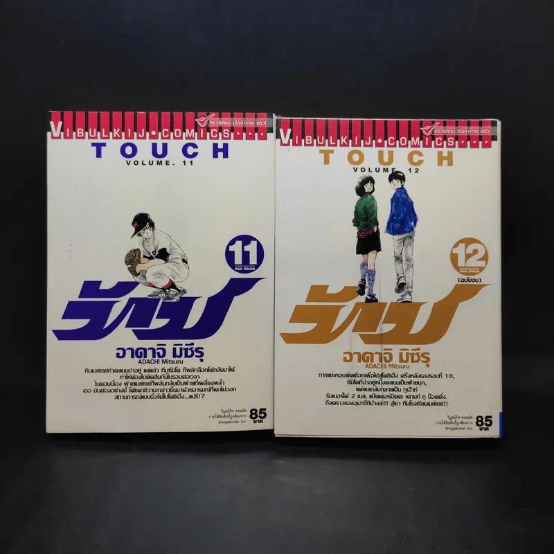 Touch ทัช เล่ม 11-12 - อาดาจิ มิซึรุ รูปที่ 1