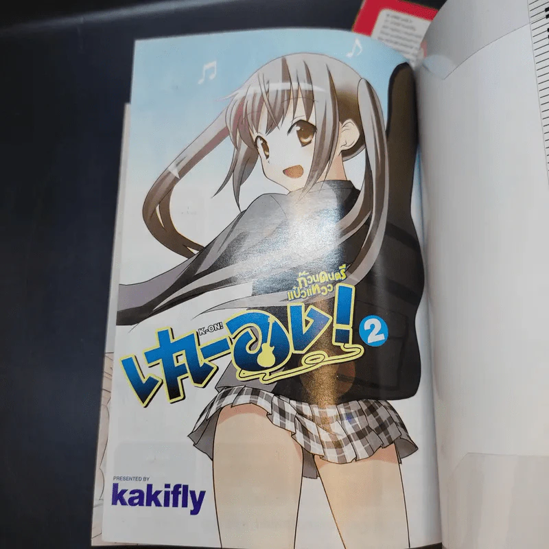 เค-อง K-On ก๊วนดนตรีแป๋วแหวว เล่ม 1-2 รูปที่ 7