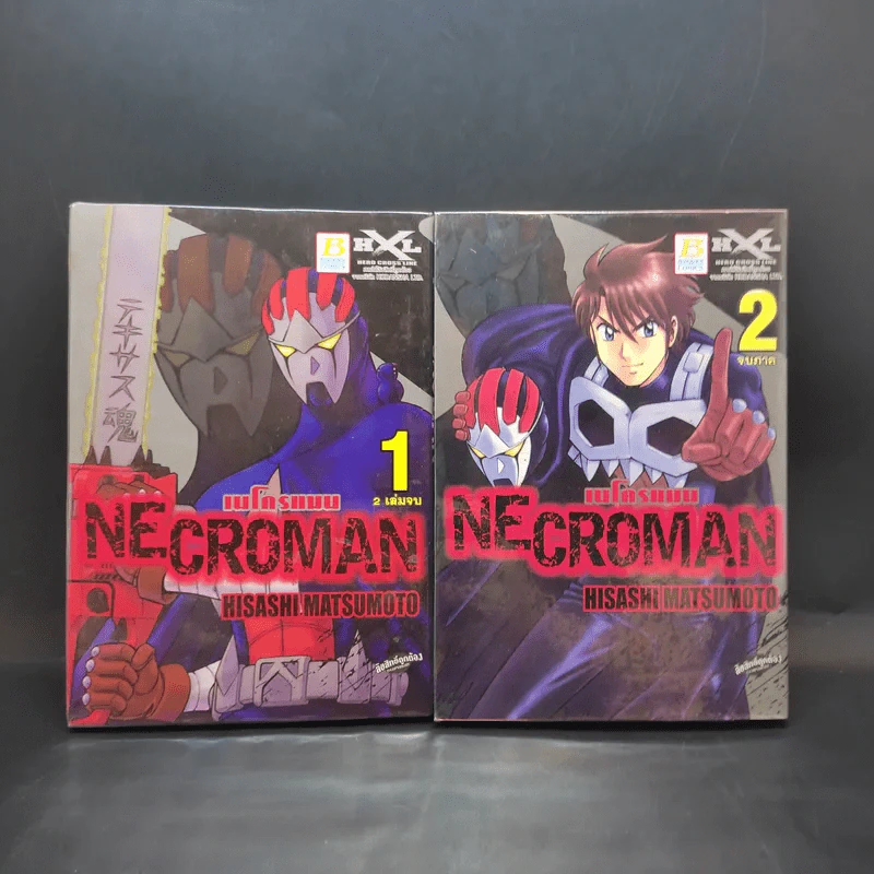 Necroman เนโครแมน 2 เล่มจบ รูปที่ 1