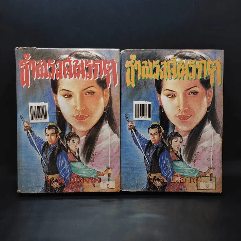 ธำมรงค์มรกต เล่ม 2,5 - ว.ณ เมืองลุง รูปที่ 1