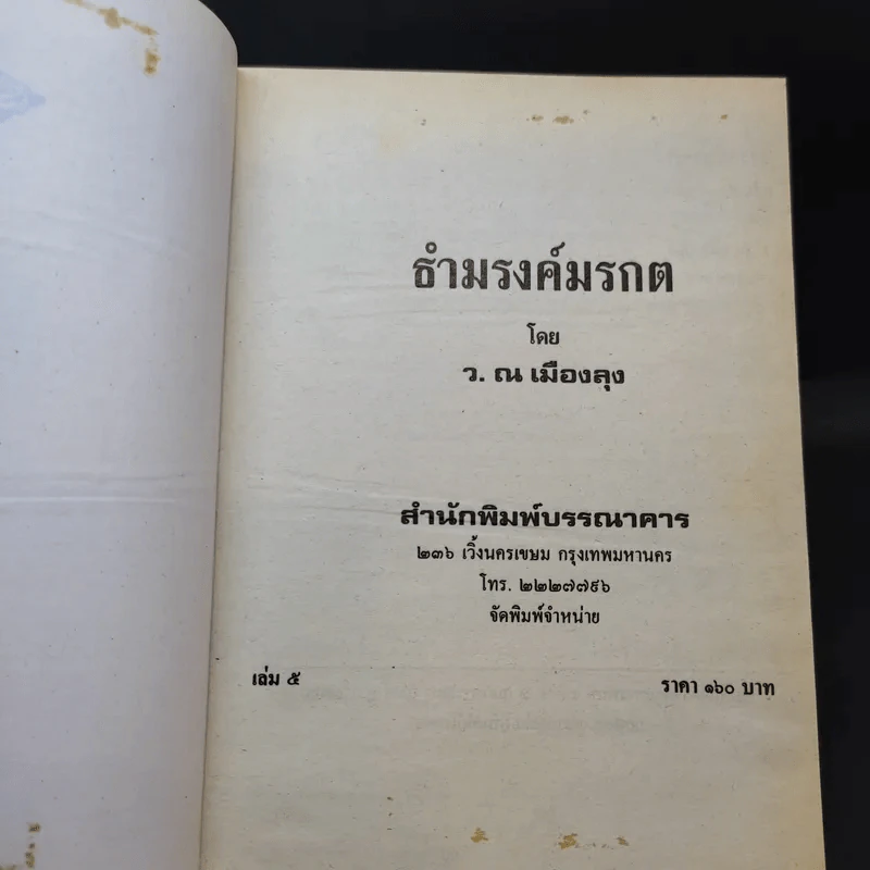 ธำมรงค์มรกต เล่ม 2,5 - ว.ณ เมืองลุง รูปที่ 10