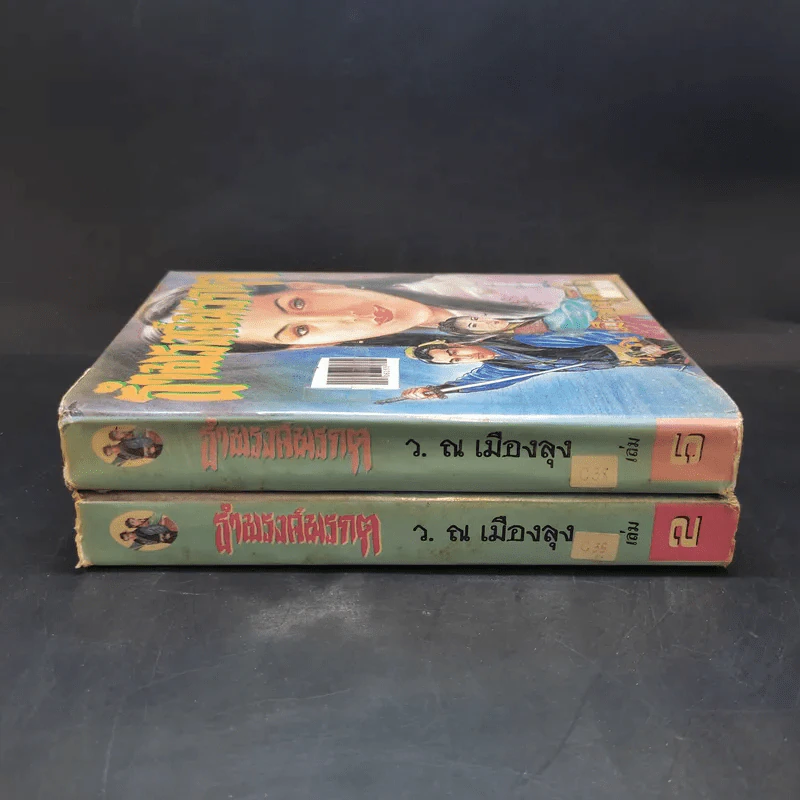 ธำมรงค์มรกต เล่ม 2,5 - ว.ณ เมืองลุง รูปที่ 2