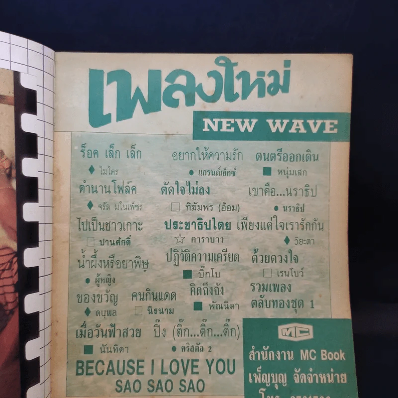 รวมเพลงใหม่เพลงดังยอดนิยม เพลงใหม่ New Wave รูปที่ 11