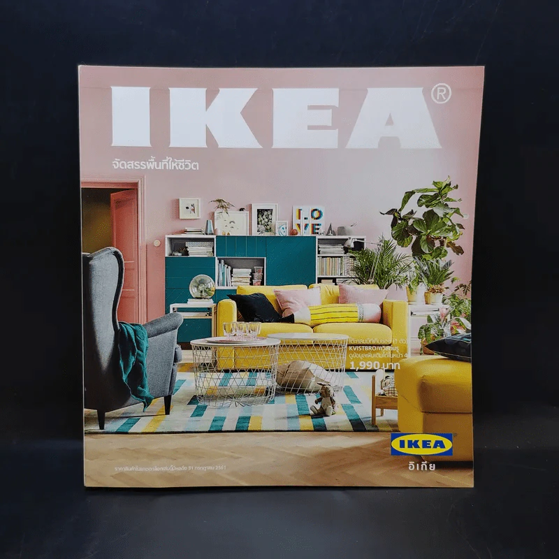 แคตตาล็อก IKEA 2018 จัดสรรพื้นที่ให้ชีวิต รูปที่ 1
