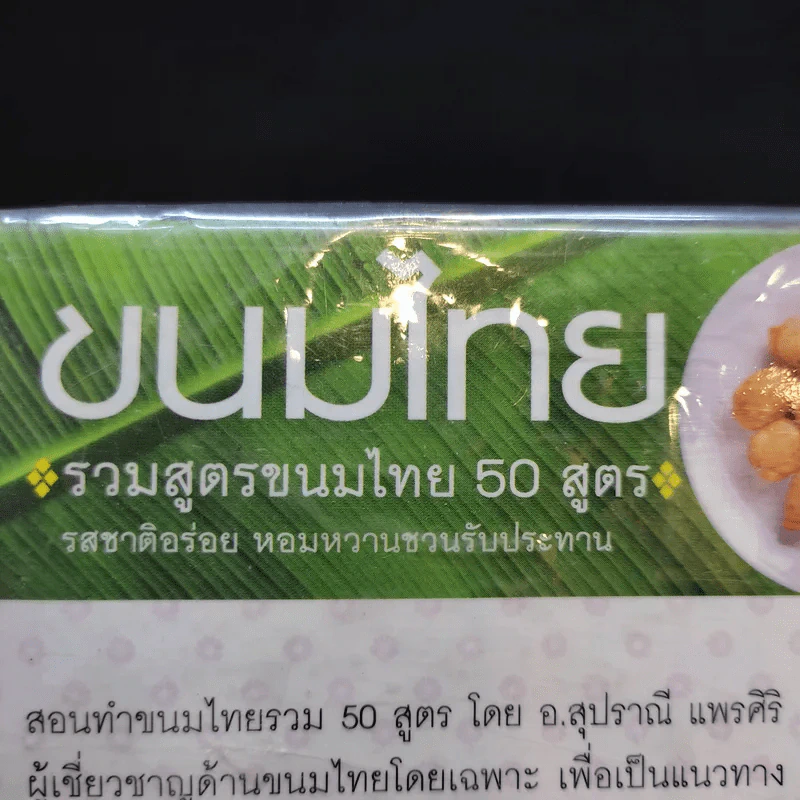 ขนมไทย รวมสูตรขนมไทย 50 สูตร - อ.สุปราณี แพรศิริ รูปที่ 9