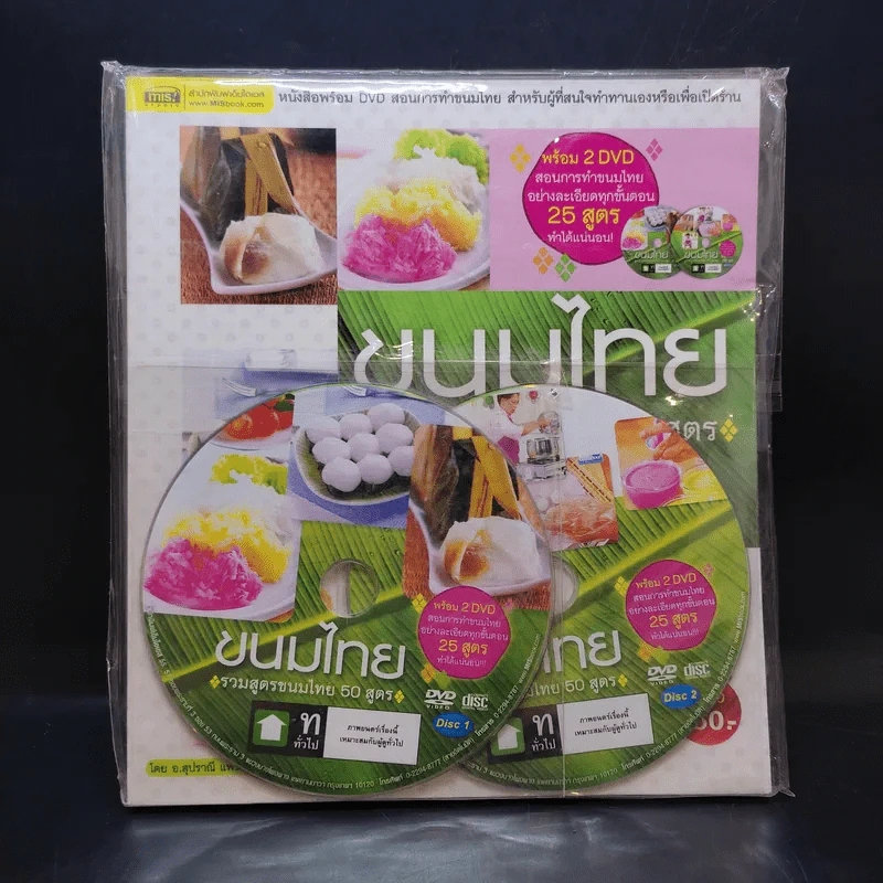 ขนมไทย รวมสูตรขนมไทย 50 สูตร - อ.สุปราณี แพรศิริ รูปที่ 1