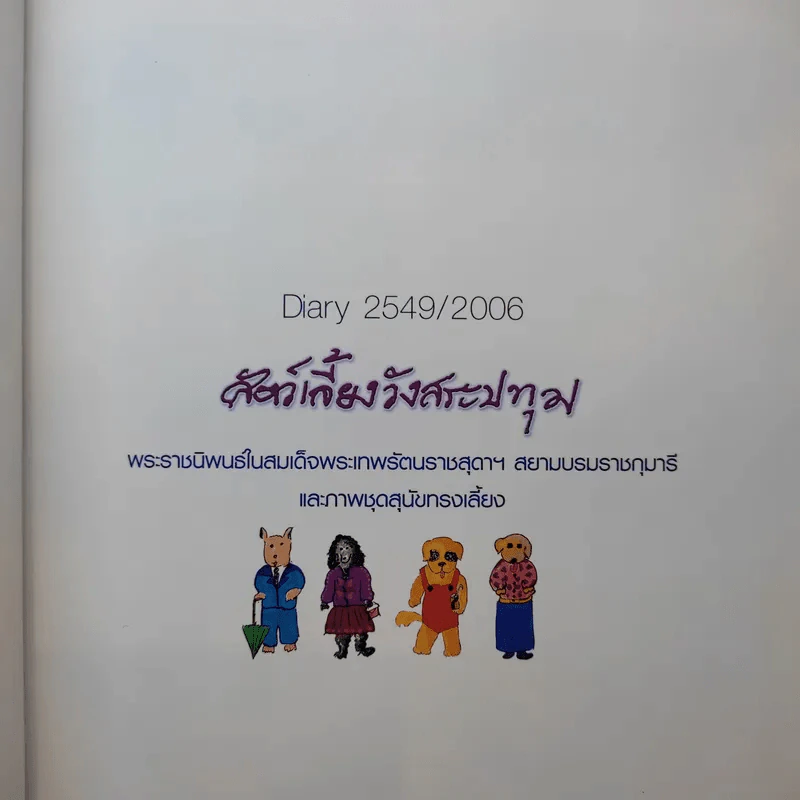 สัตว์เลี้ยงวังสระปทุม Diary 2549/2006 - สิรินธร รูปที่ 9