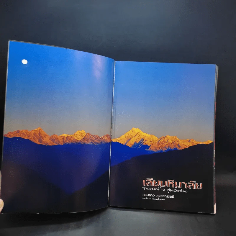 เลียบหิมาลัย จากแชงกรี-ลา สู่่หลังคาโลก - ดวงดาว สุวรรณรังษี รูปที่ 8