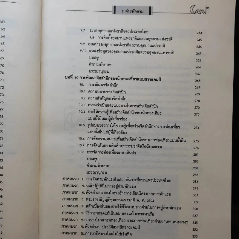 ค่ายพักแรม Camping - มหาวิทยาลัยรังสิต รูปที่ 14