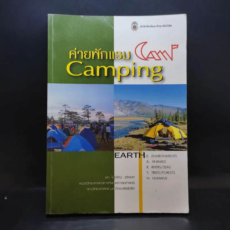 ค่ายพักแรม Camping - มหาวิทยาลัยรังสิต รูปที่ 1