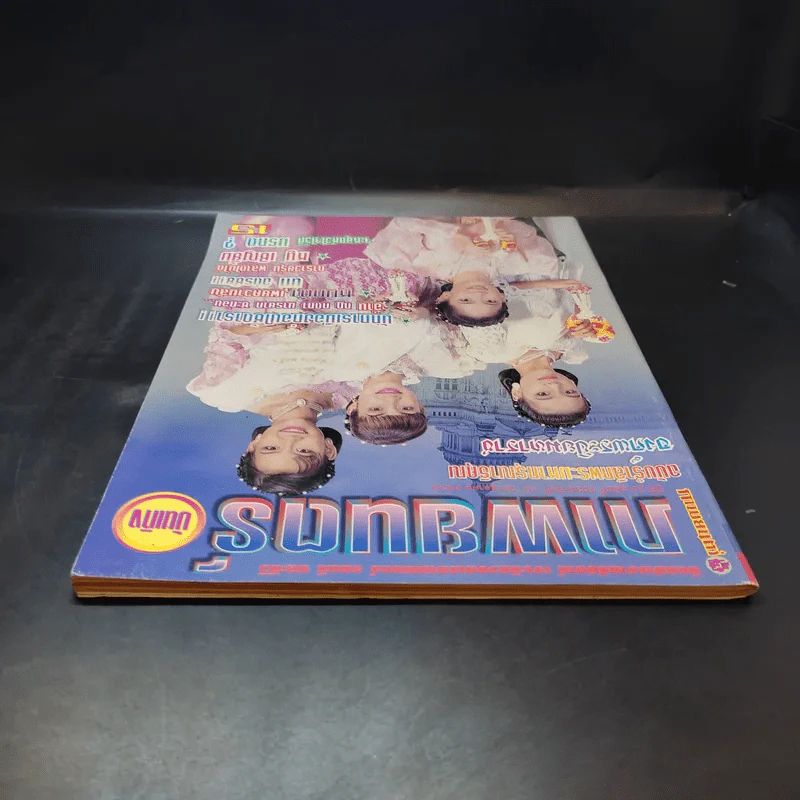 ภาพยนตร์บันเทิง ปีที่ 23 ฉบับที่ 1030 ต.ค.2539 รูปที่ 6
