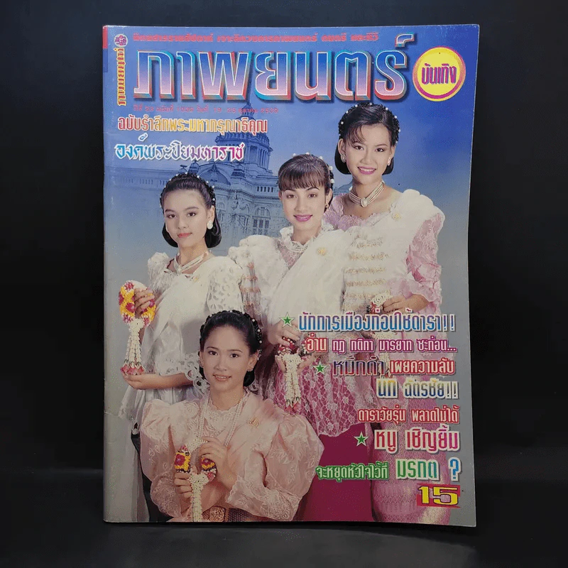 ภาพยนตร์บันเทิง ปีที่ 23 ฉบับที่ 1030 ต.ค.2539 รูปที่ 1