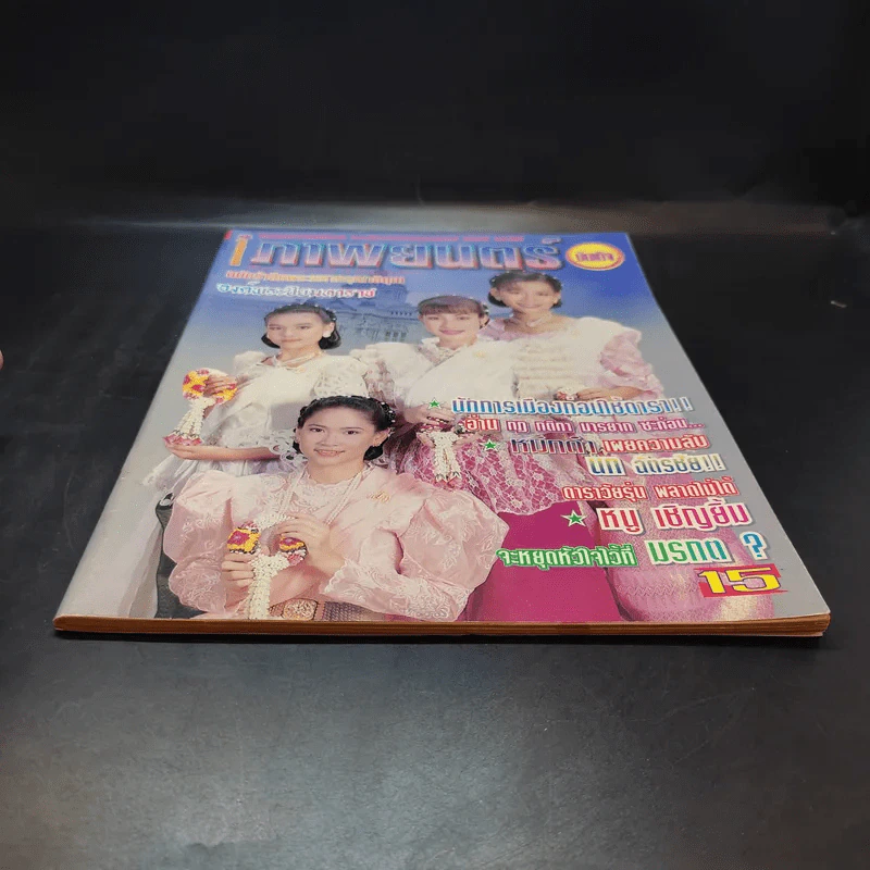 ภาพยนตร์บันเทิง ปีที่ 23 ฉบับที่ 1030 ต.ค.2539 รูปที่ 4