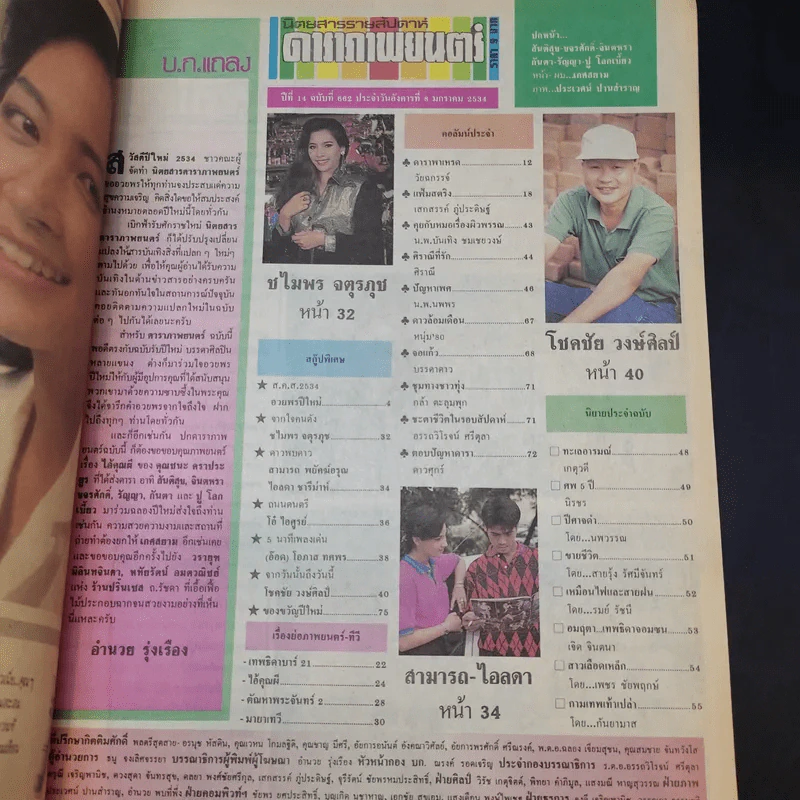 ดาราภาพยนตร์ ปีที่ 14 ฉบับที่ 662 ม.ค.2534 รูปที่ 9