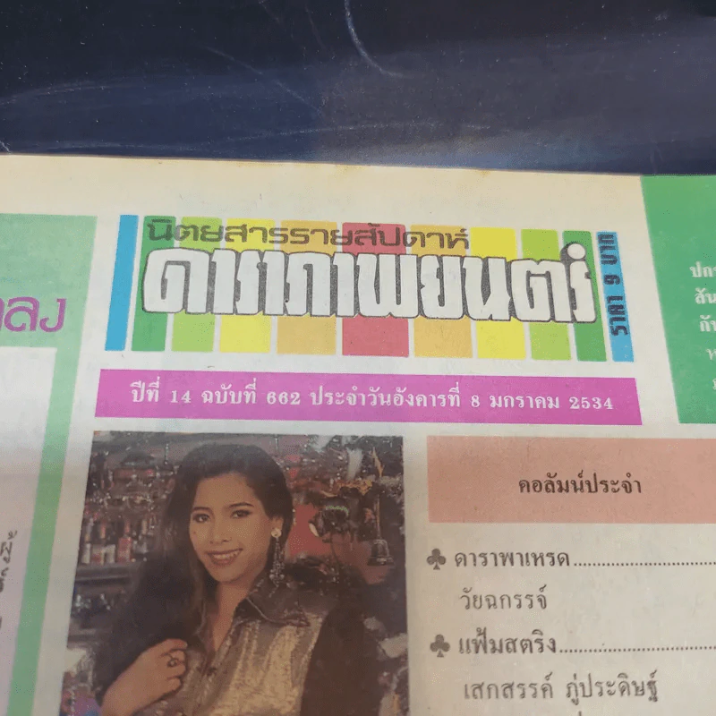 ดาราภาพยนตร์ ปีที่ 14 ฉบับที่ 662 ม.ค.2534 รูปที่ 8