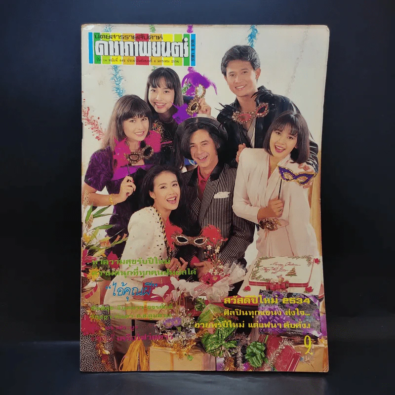 ดาราภาพยนตร์ ปีที่ 14 ฉบับที่ 662 ม.ค.2534 รูปที่ 1