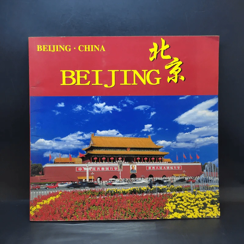 Beijing China รูปที่ 1