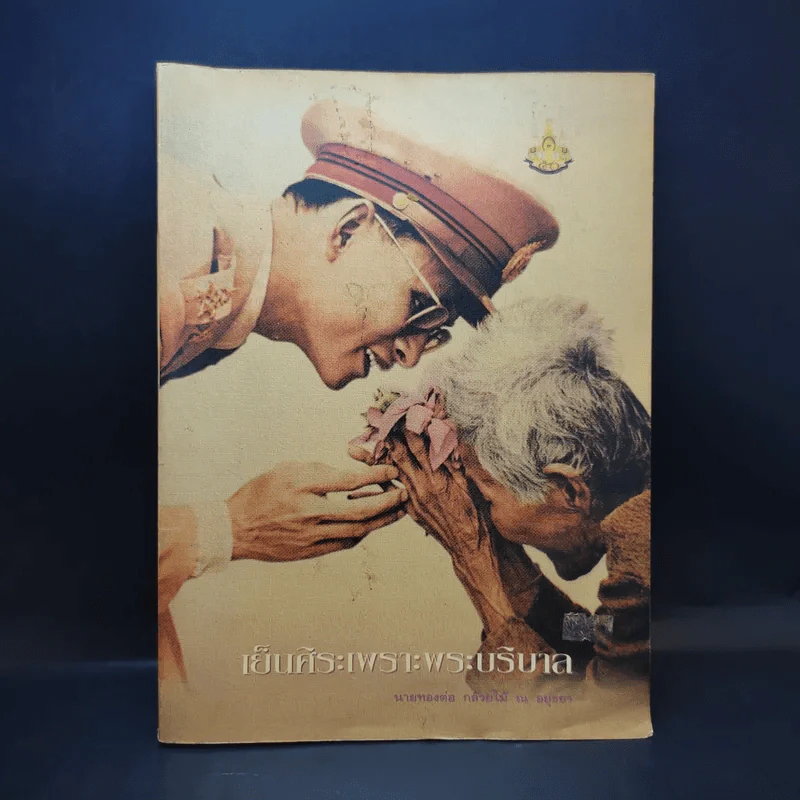 เย็นศิระเพราะพระบริบาล นายทองต่อ กล้วยไม้ ณ อยุธยา รูปที่ 1