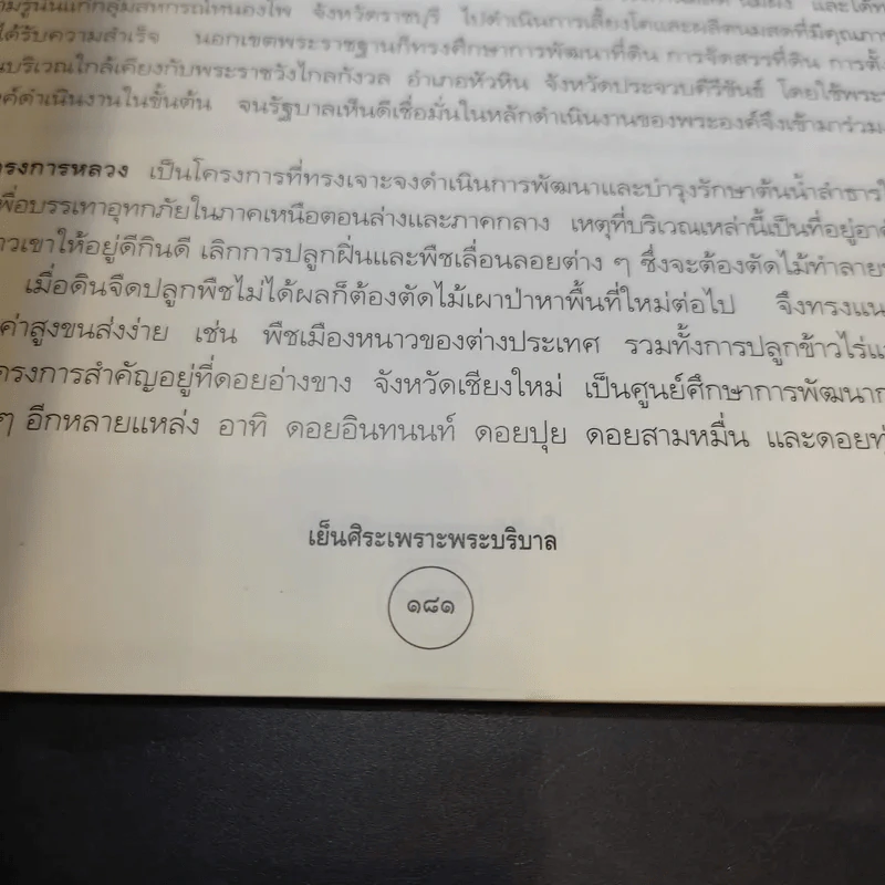 เย็นศิระเพราะพระบริบาล นายทองต่อ กล้วยไม้ ณ อยุธยา รูปที่ 16