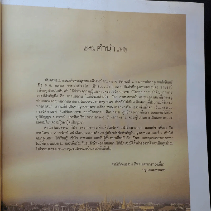 บางกอกวัด บอกเล่า(เรื่อง) รูปที่ 9